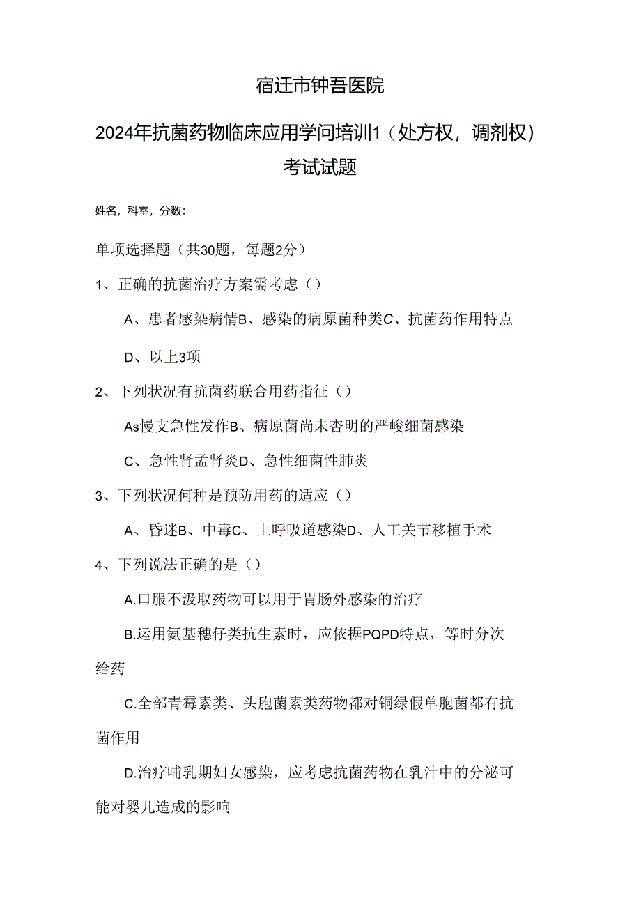 2024年宿迁市钟吾医院抗菌药物临床应用知识培训考试试题.docx_第1页