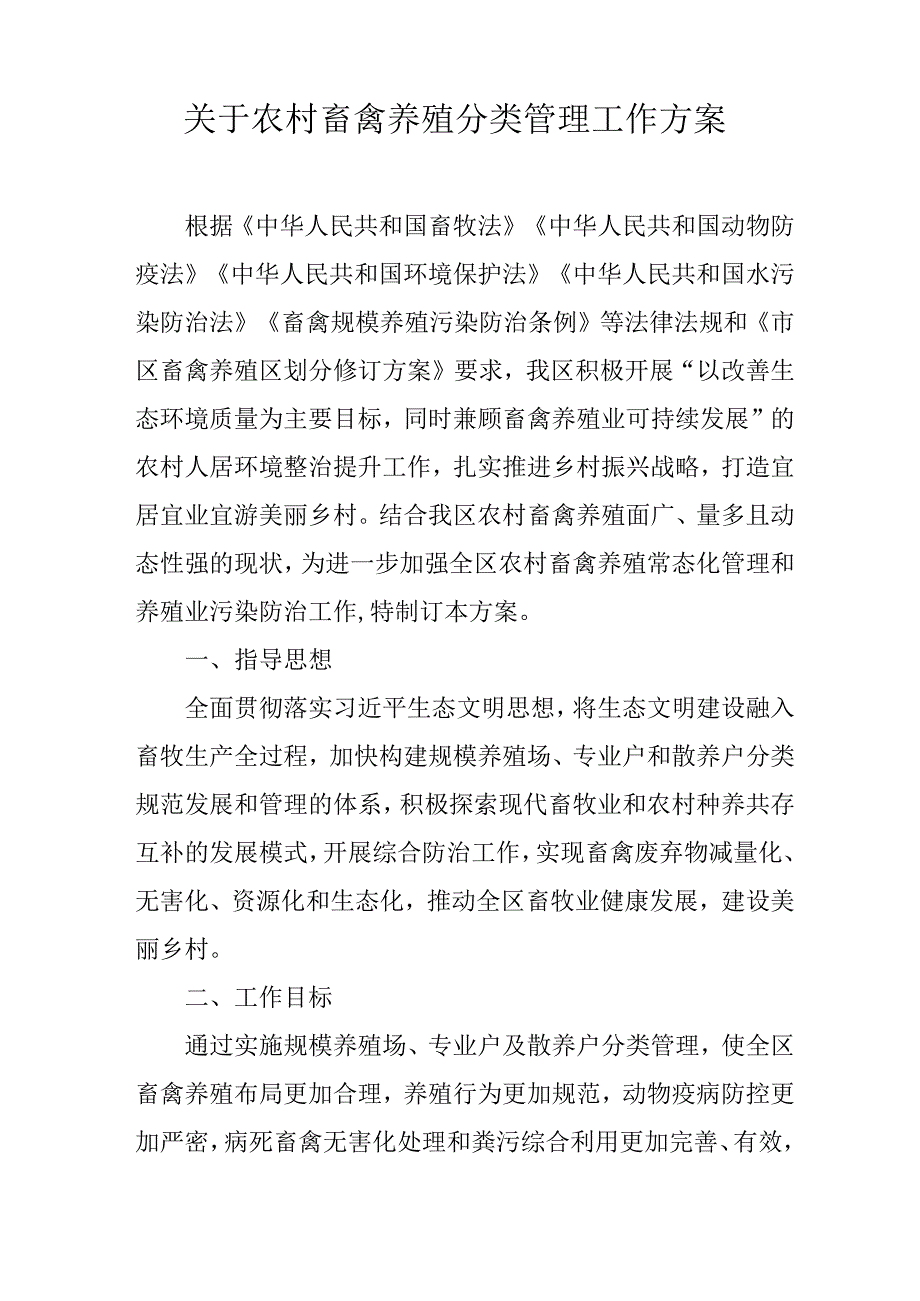 关于农村畜禽养殖分类管理工作方案.docx_第1页