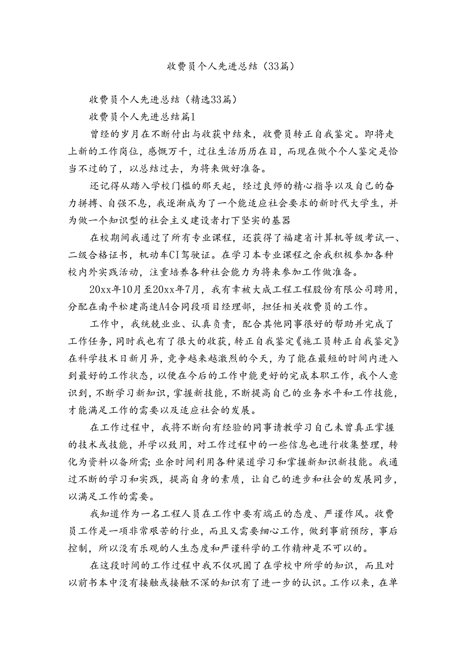 收费员个人先进总结（33篇）.docx_第1页