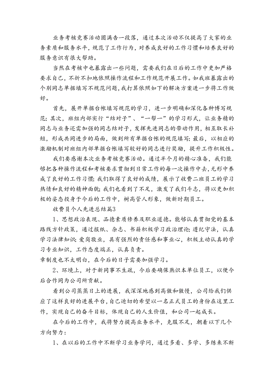 收费员个人先进总结（33篇）.docx_第3页