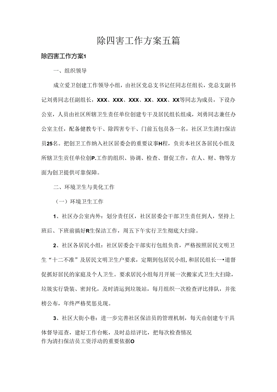 除四害工作方案五篇.docx_第1页