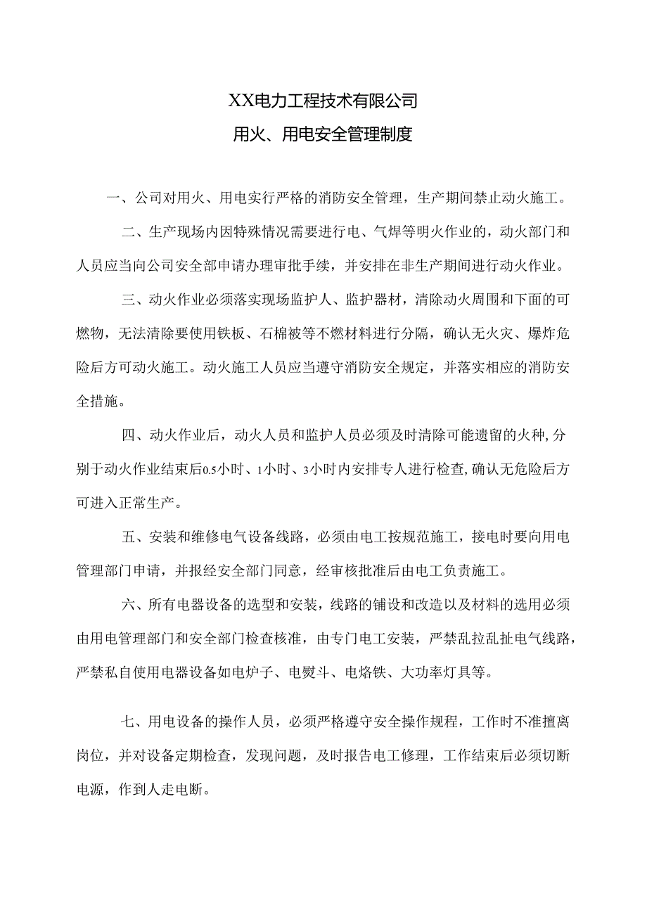 XX电力工程技术有限公司用火、用电安全管理制度（2024年）.docx_第1页