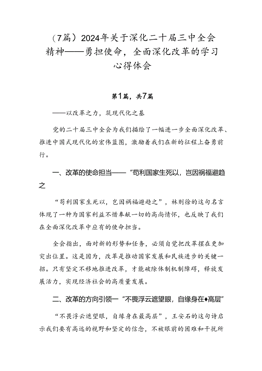 （7篇）2024年关于深化二十届三中全会精神——勇担使命全面深化改革的学习心得体会.docx_第1页