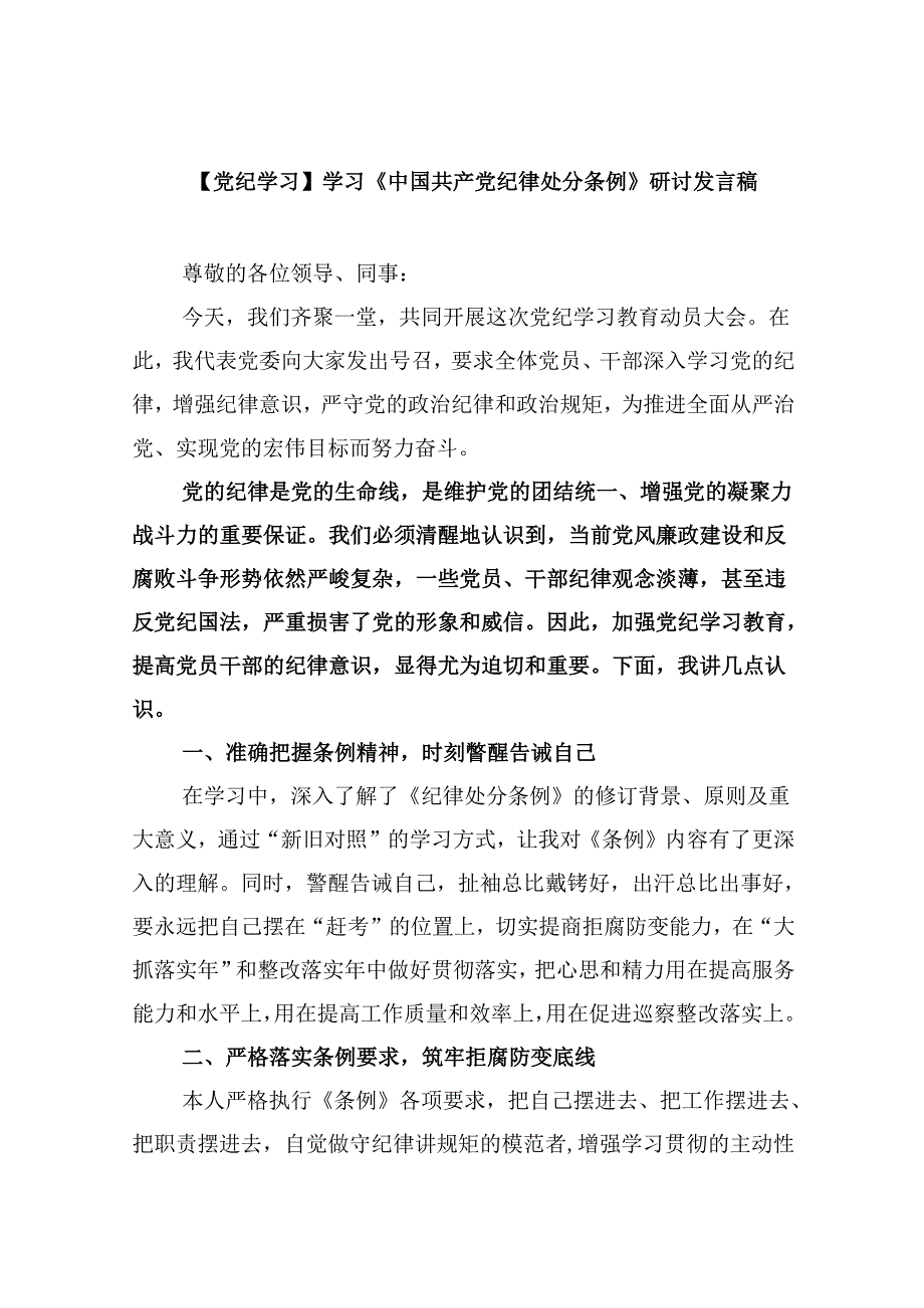 【党纪学习】学习《中国共产党纪律处分条例》研讨发言稿（共12篇）.docx_第1页