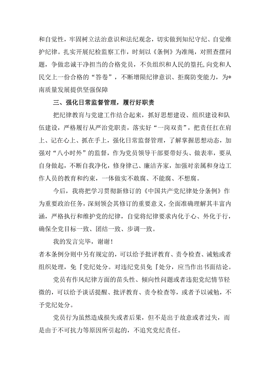 【党纪学习】学习《中国共产党纪律处分条例》研讨发言稿（共12篇）.docx_第2页