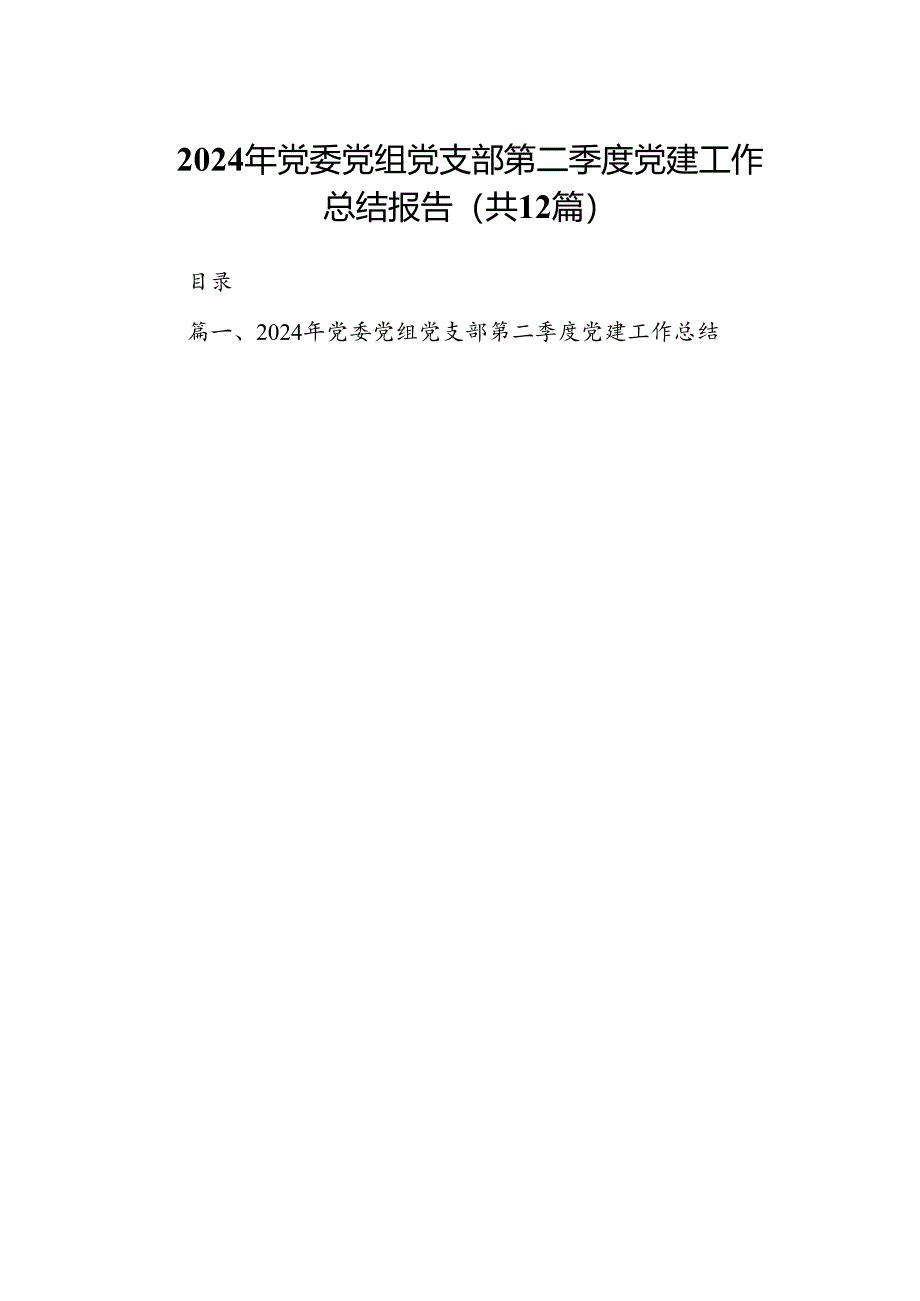 2024年党委党组党支部第二季度党建工作总结报告【12篇】.docx_第1页