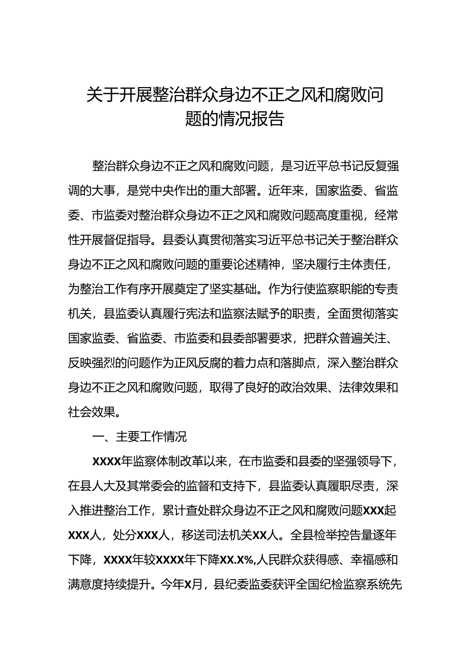 十篇2024年关于整治群众身边不正之风和腐败问题工作总结报告.docx_第1页