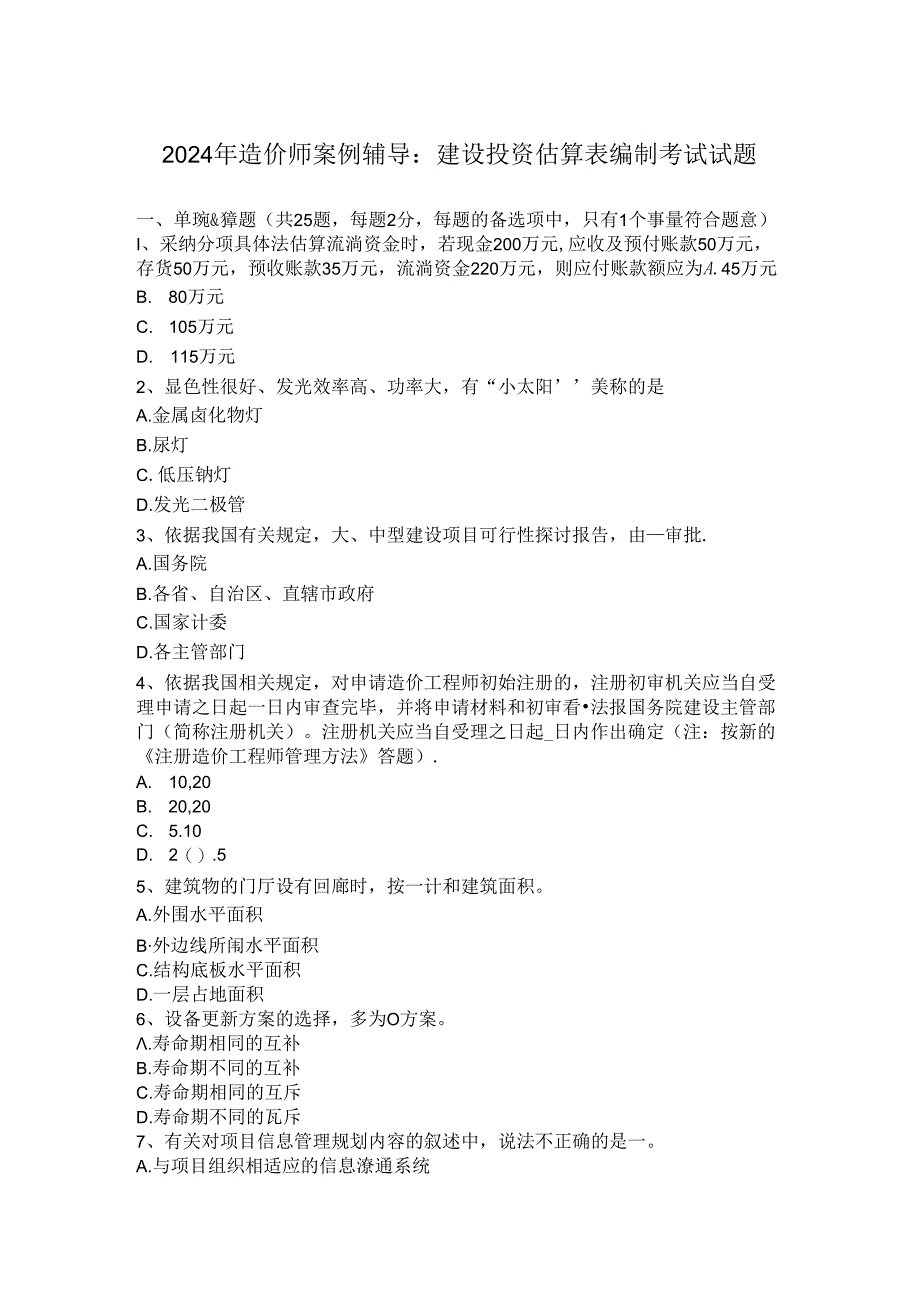 2024年造价师案例辅导：建设投资估算表编制考试试题.docx_第1页