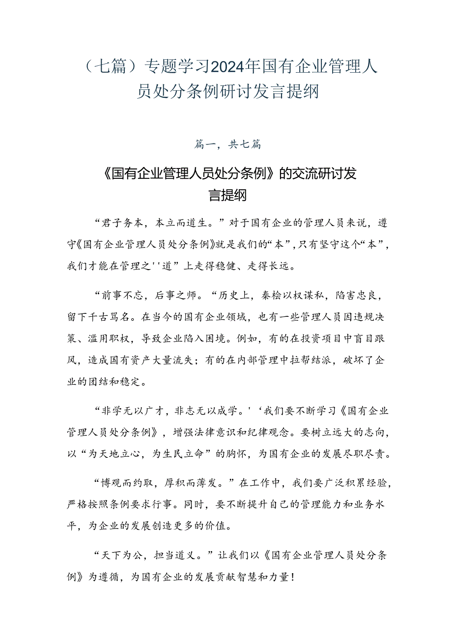 （七篇）专题学习2024年国有企业管理人员处分条例研讨发言提纲.docx_第1页