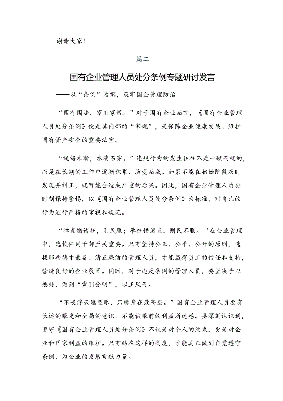 （七篇）专题学习2024年国有企业管理人员处分条例研讨发言提纲.docx_第2页