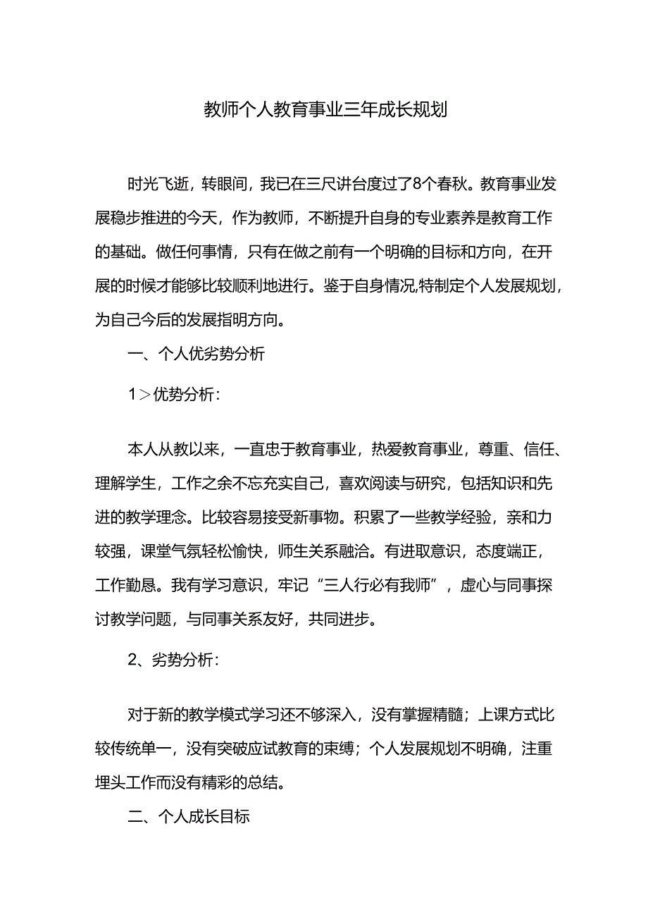 教师个人教育事业三年成长规划.docx_第1页