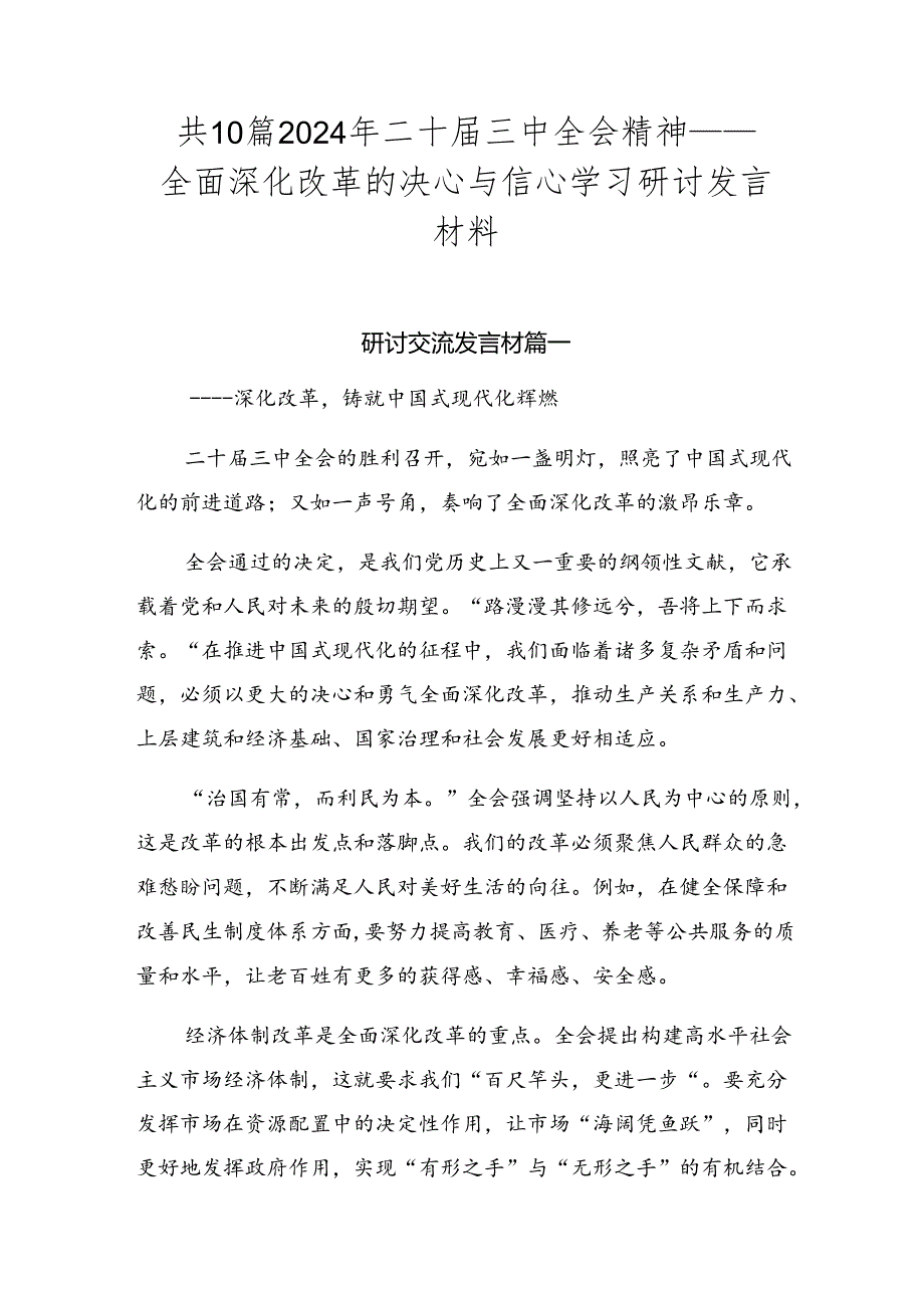 共10篇2024年二十届三中全会精神——全面深化改革的决心与信心学习研讨发言材料.docx_第1页