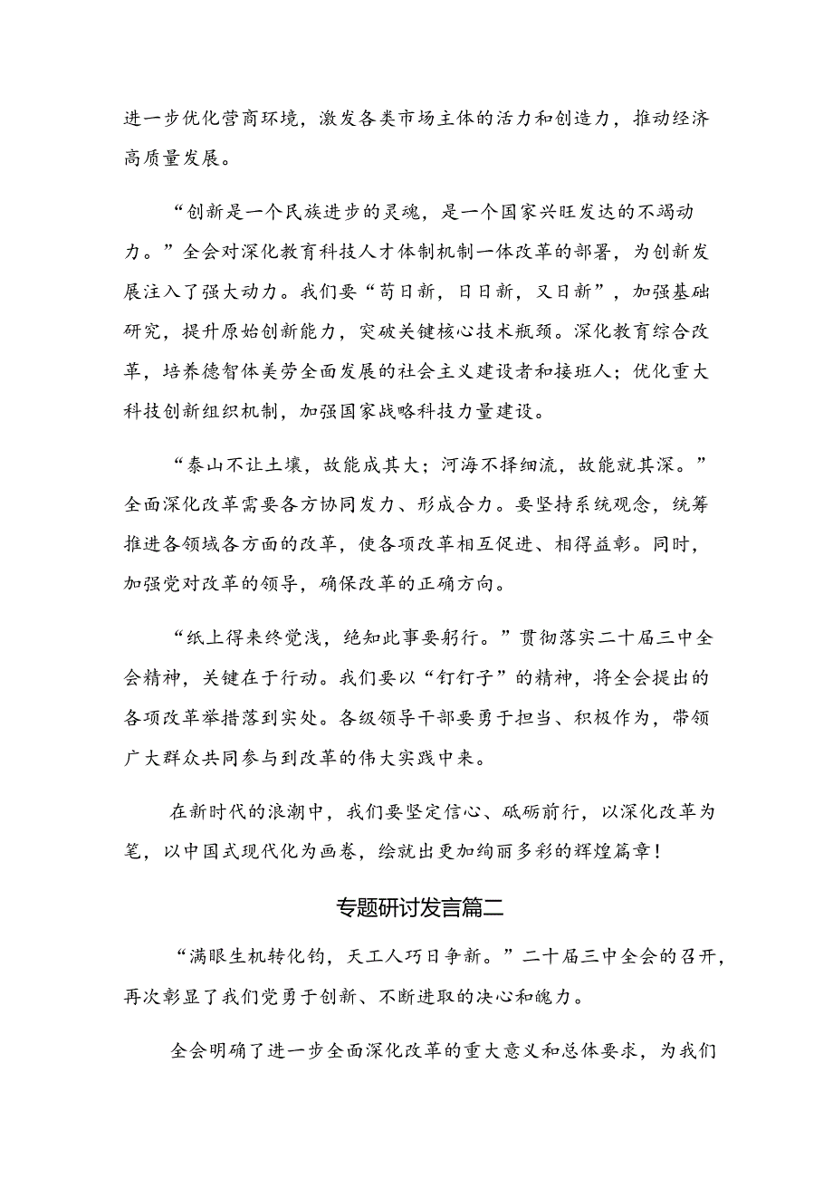 共10篇2024年二十届三中全会精神——全面深化改革的决心与信心学习研讨发言材料.docx_第2页