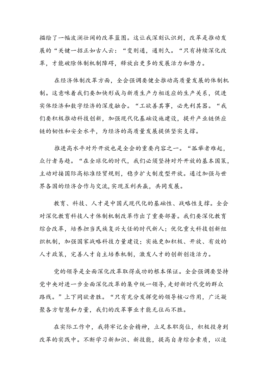 共10篇2024年二十届三中全会精神——全面深化改革的决心与信心学习研讨发言材料.docx_第3页