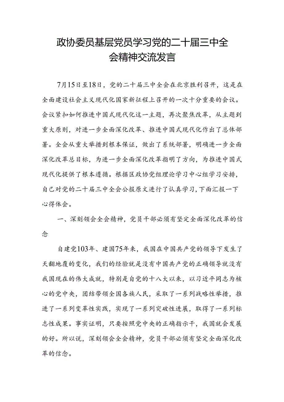 政协委员基层党员学习党的二十届三中全会精神研讨交流发言.docx_第1页