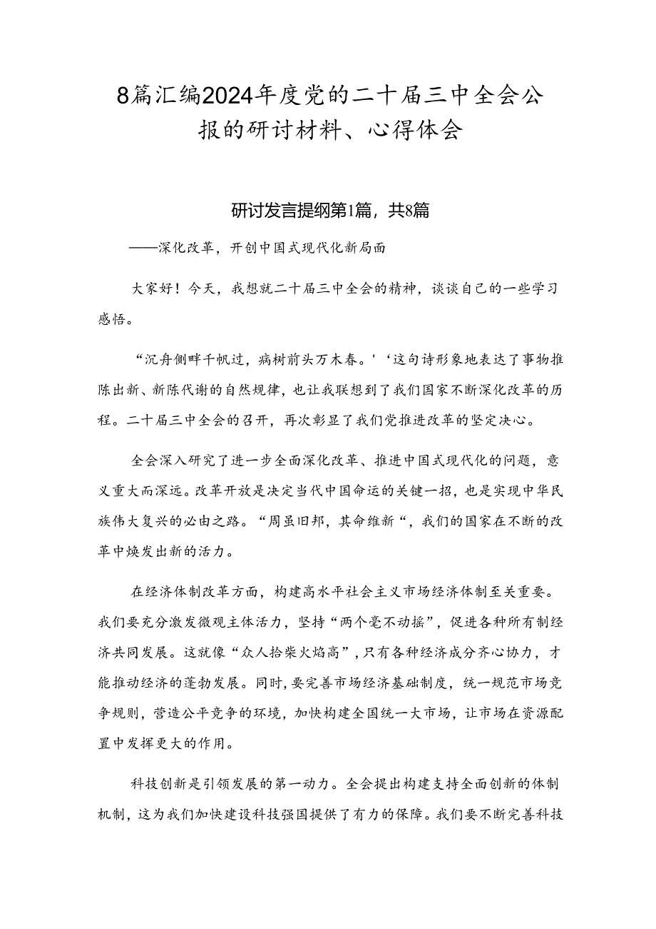 8篇汇编2024年度党的二十届三中全会公报的研讨材料、心得体会.docx_第1页