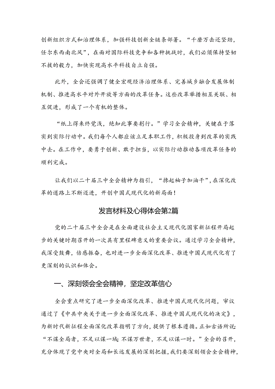 8篇汇编2024年度党的二十届三中全会公报的研讨材料、心得体会.docx_第2页