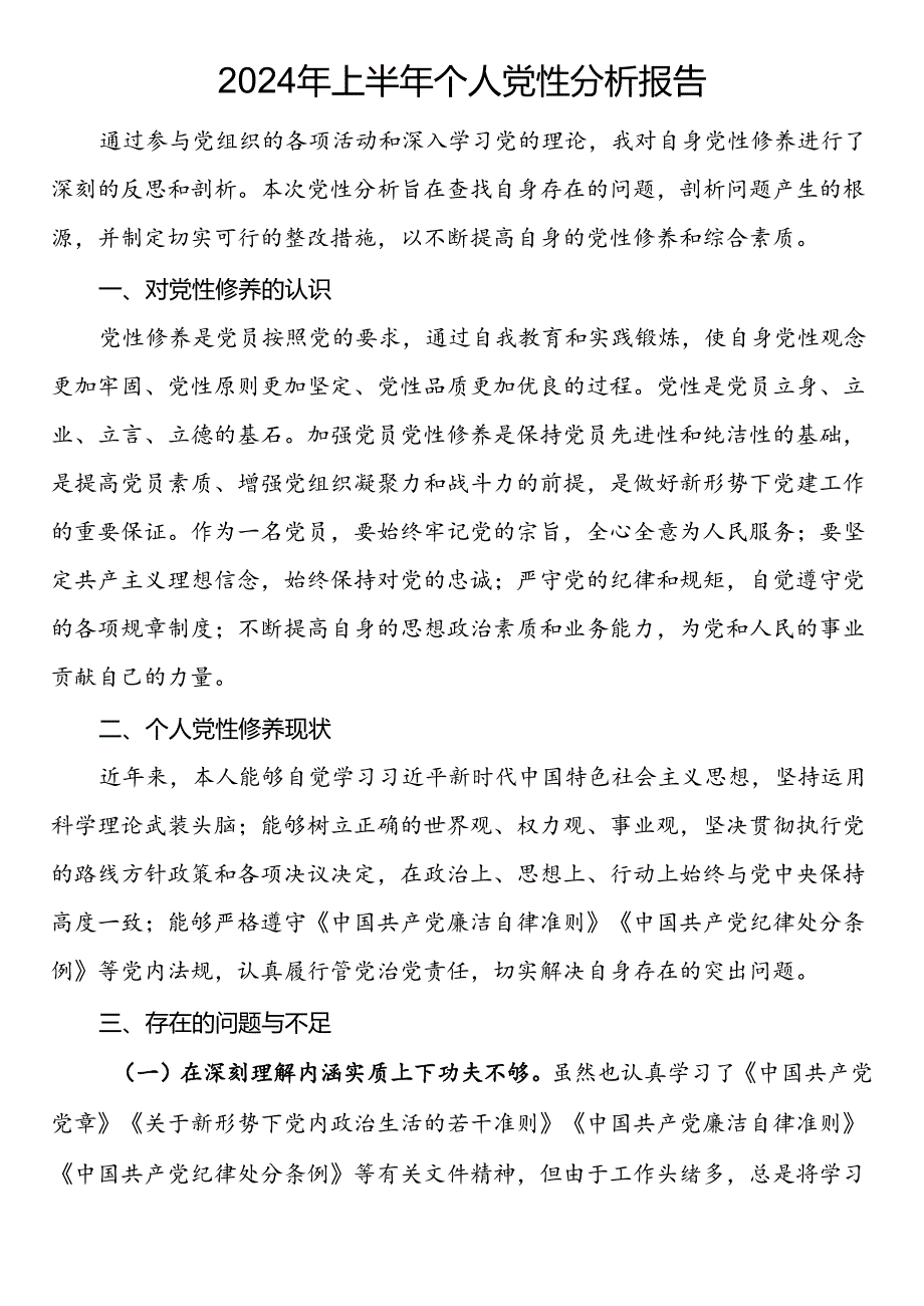 2024年上半年个人党性分析报告.docx_第1页