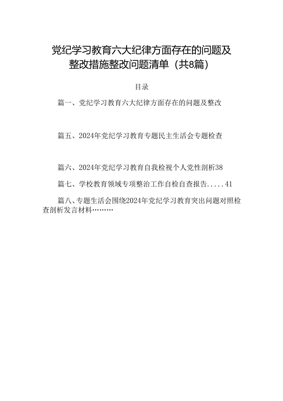 党纪学习教育六大纪律方面存在的问题及整改措施整改问题清单8篇（详细版）.docx_第1页