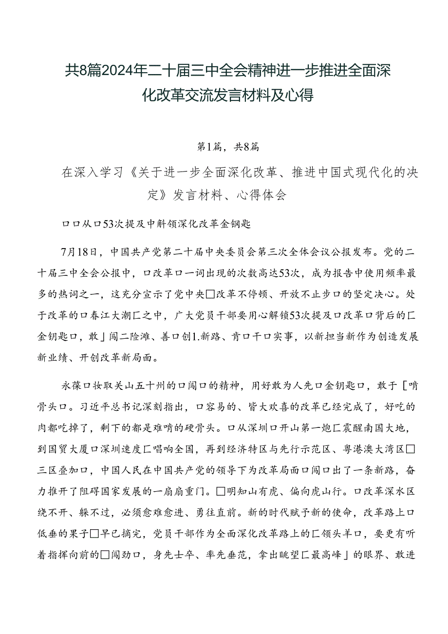 共8篇2024年二十届三中全会精神进一步推进全面深化改革交流发言材料及心得.docx_第1页