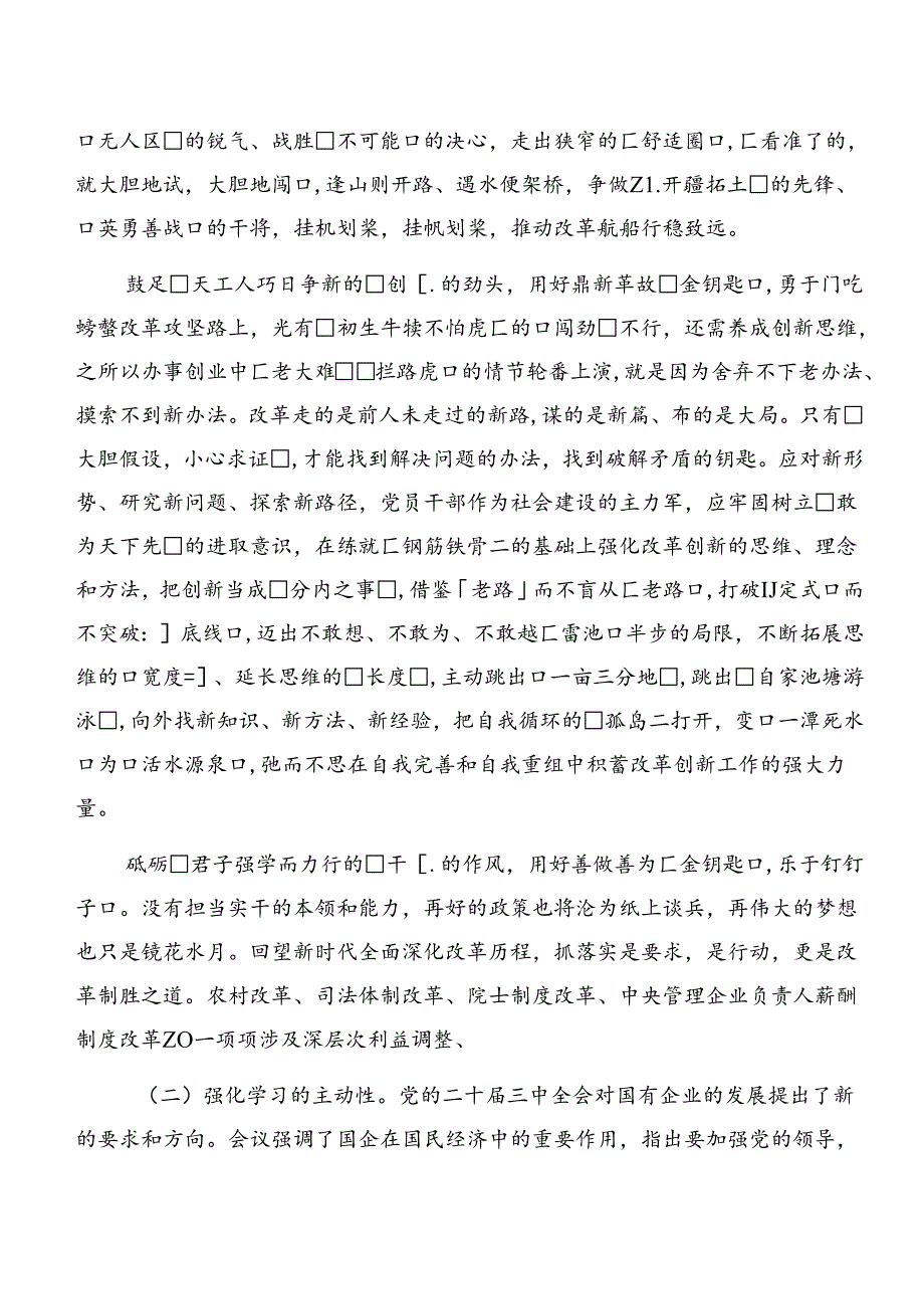 共8篇2024年二十届三中全会精神进一步推进全面深化改革交流发言材料及心得.docx_第2页