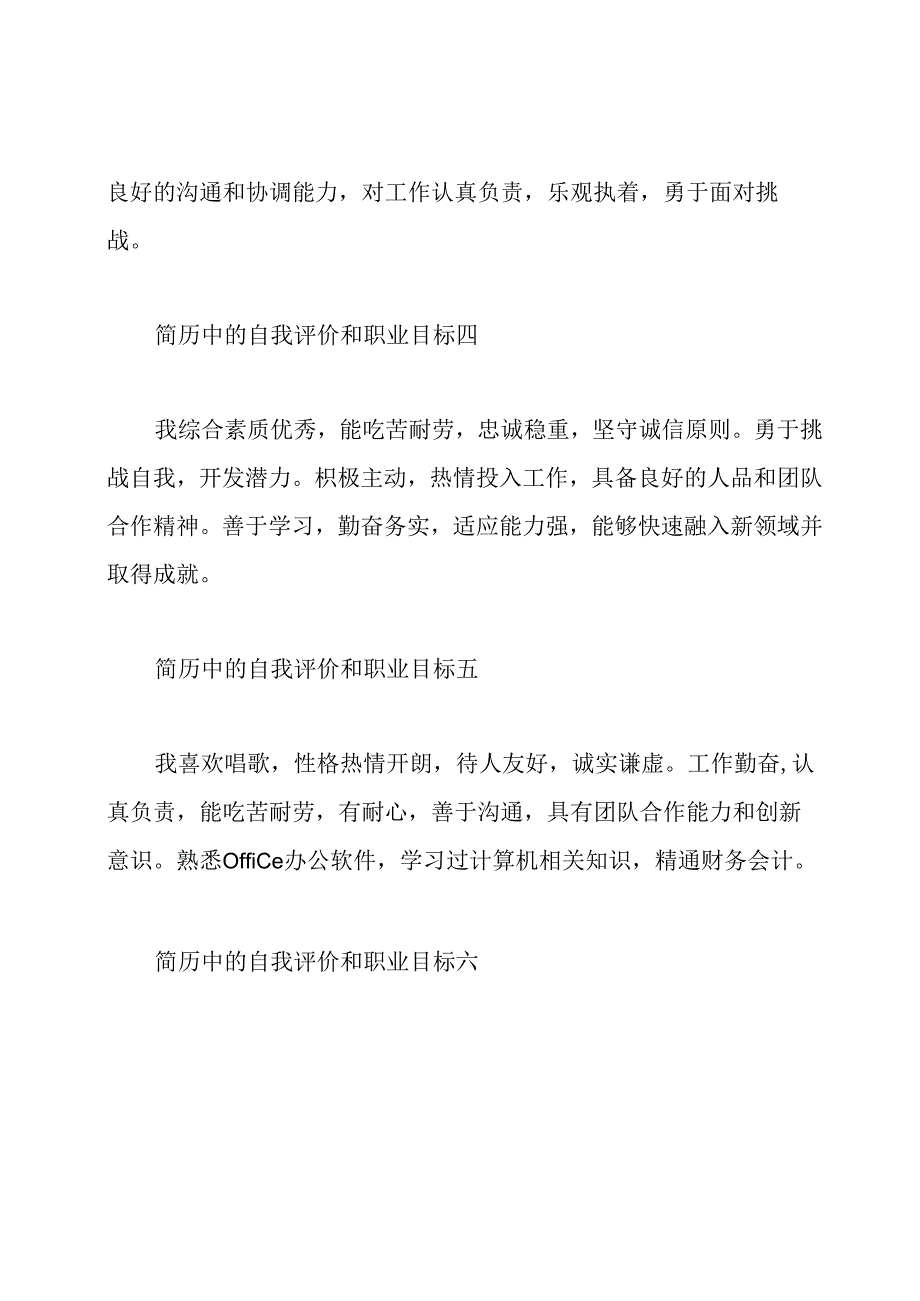 简历中的自我评价和职业目标.docx_第2页