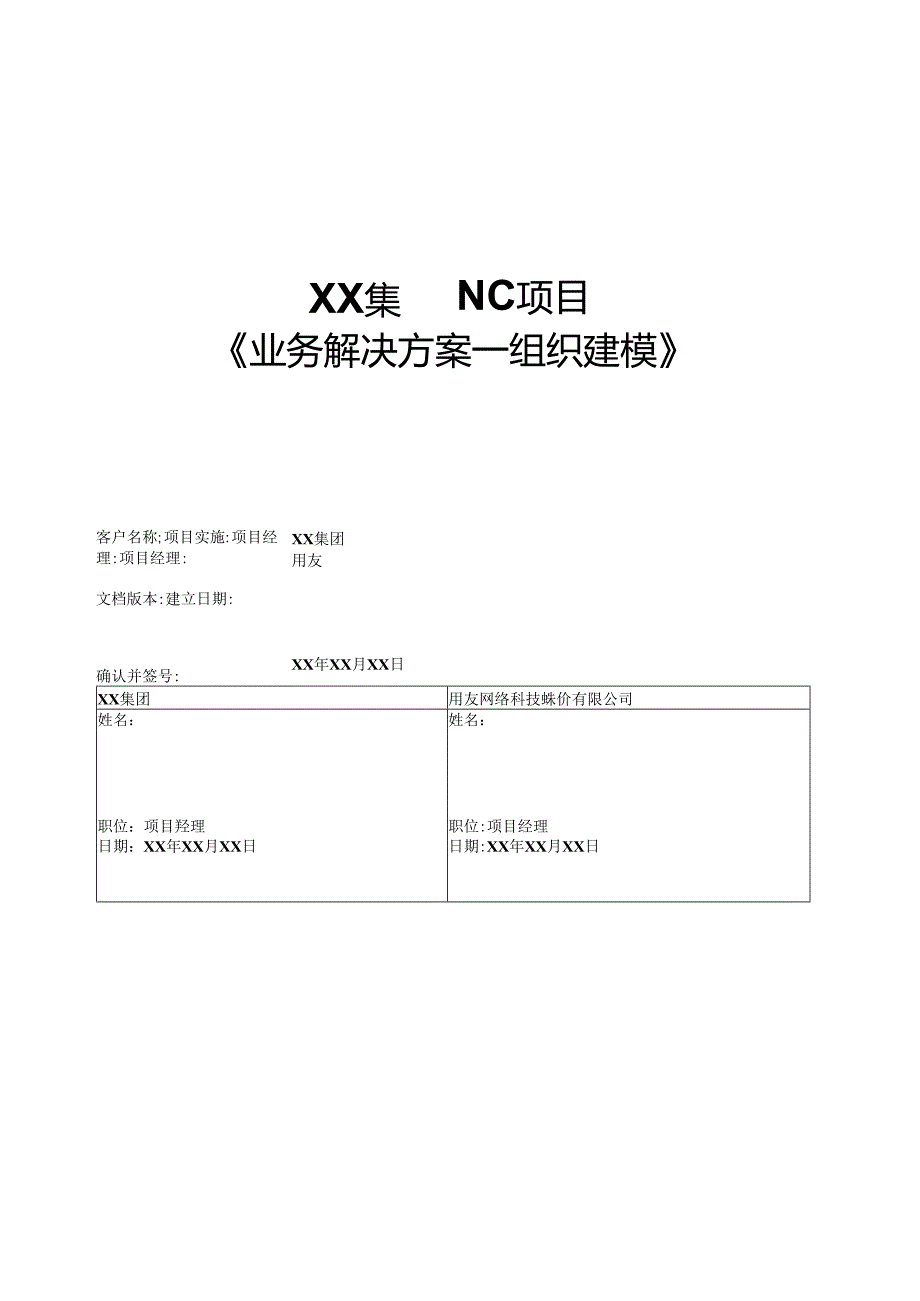 XX集团NC业务解决方案-组织建模-实例模板.docx_第1页