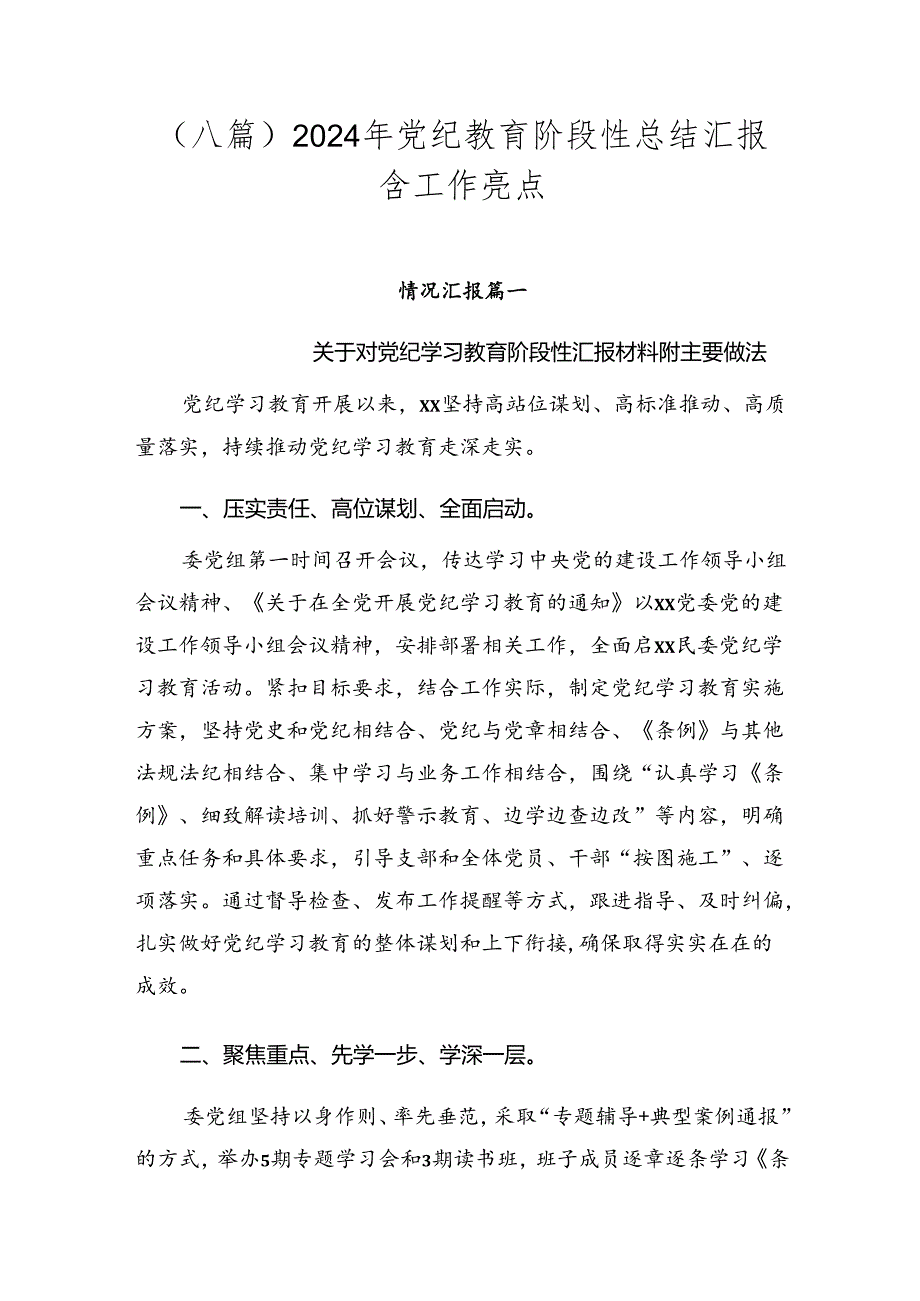 （八篇）2024年党纪教育阶段性总结汇报含工作亮点.docx_第1页