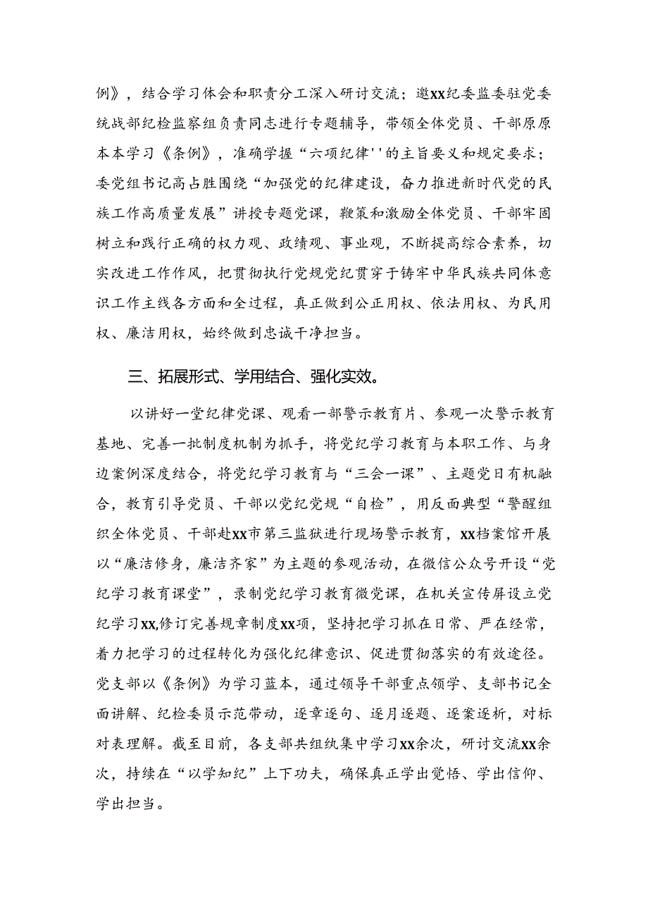 （八篇）2024年党纪教育阶段性总结汇报含工作亮点.docx_第2页