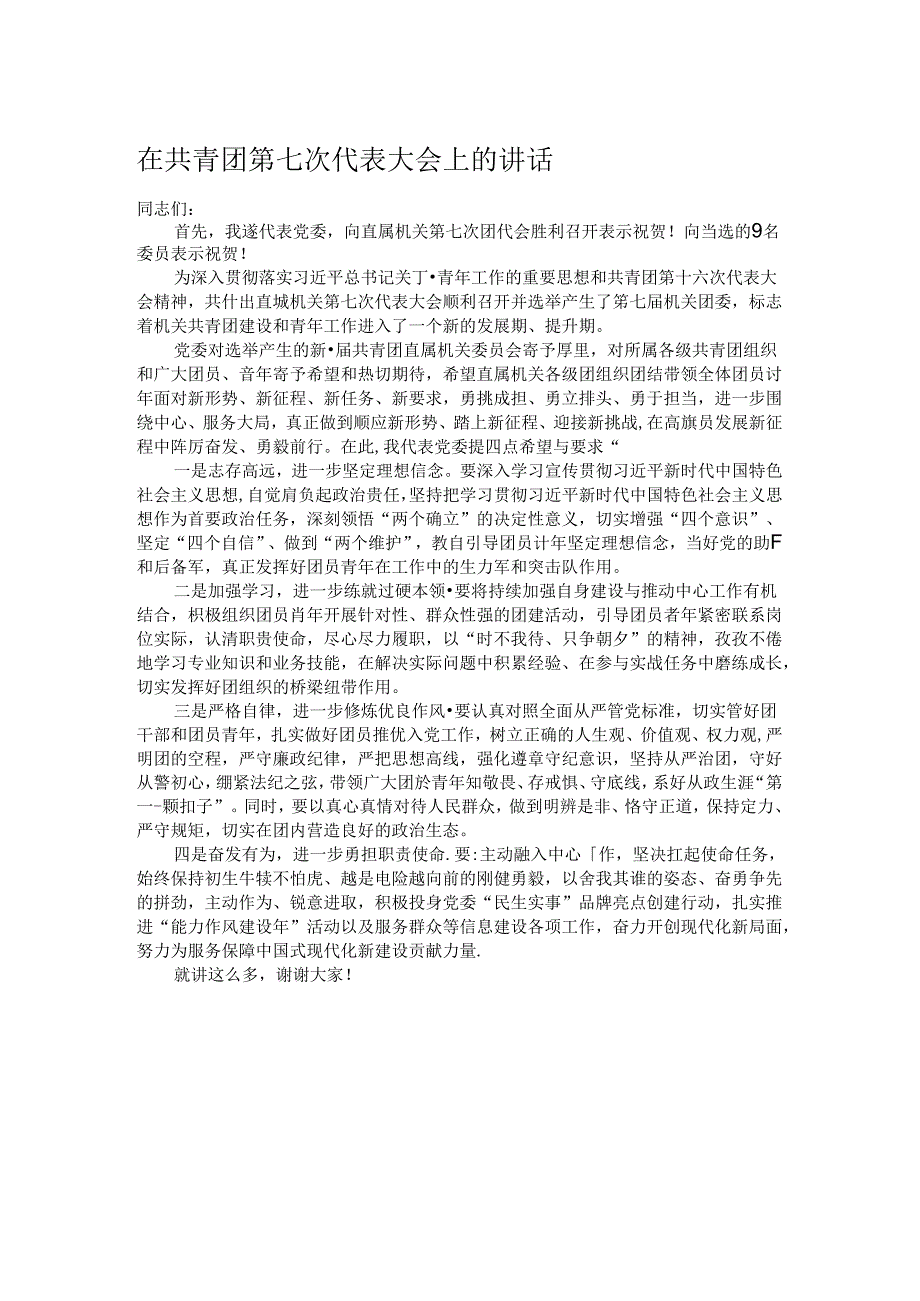 在共青团第七次代表大会上的讲话.docx_第1页