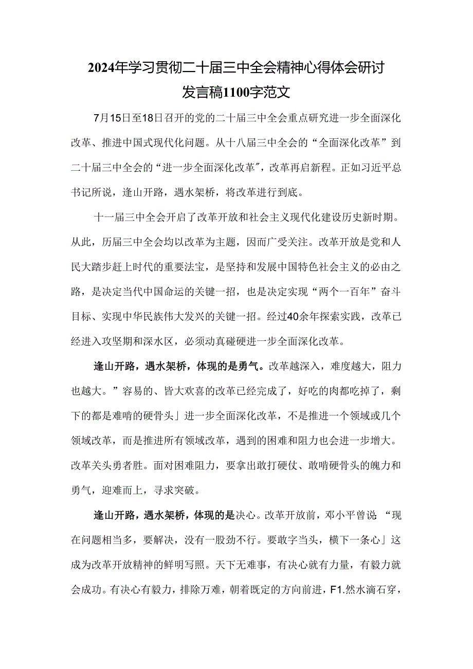 2024年学习贯彻二十届三中全会精神心得体会研讨发言稿1100字范文.docx_第1页