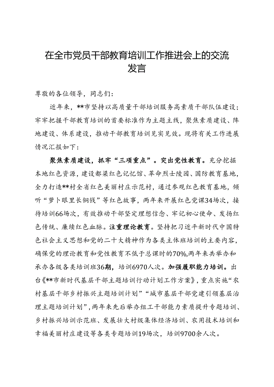 在全市党员干部教育培训工作推进会上的交流发言.docx_第1页