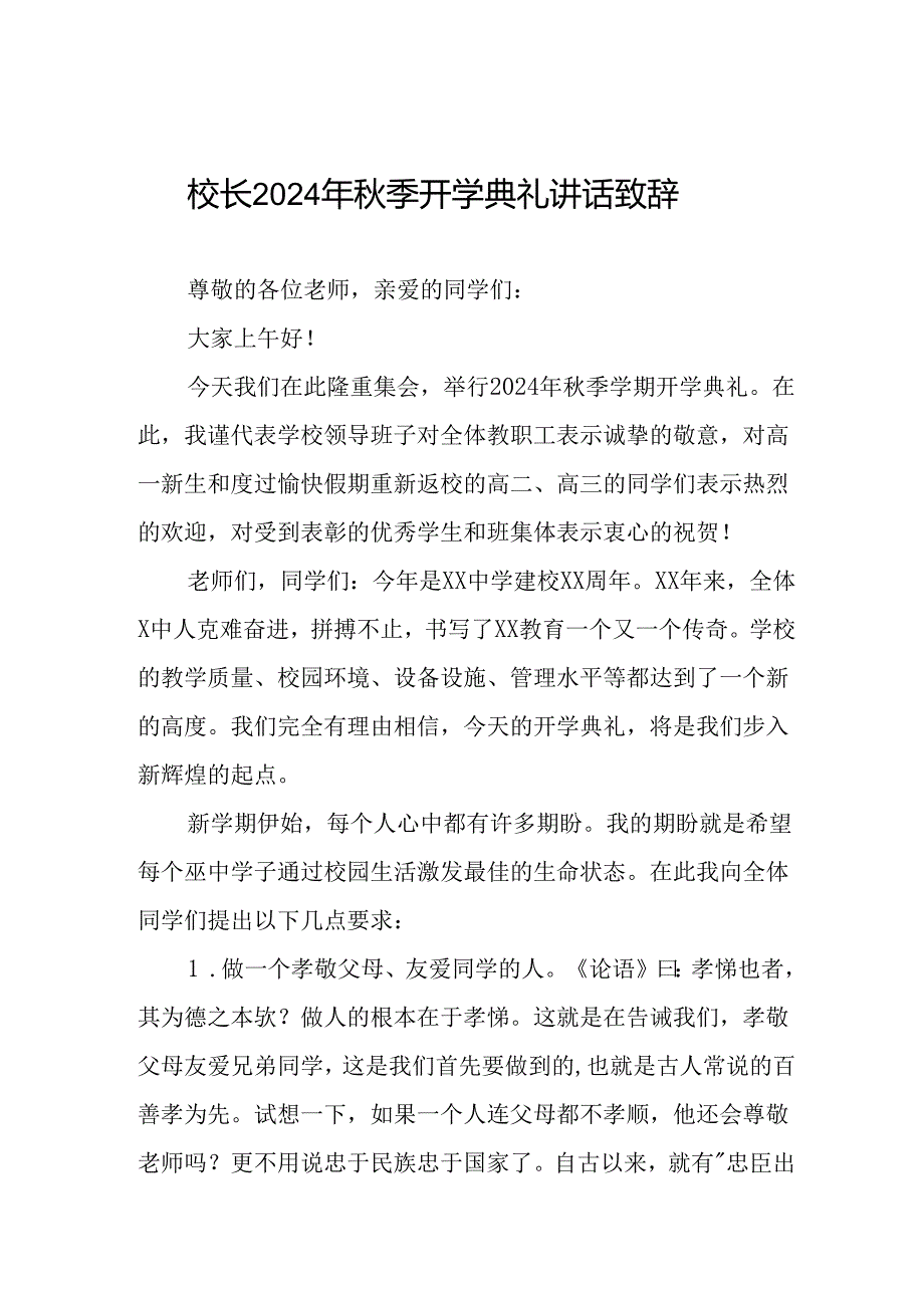 中学2024年秋季学期书记开学典礼讲话稿12篇.docx_第1页