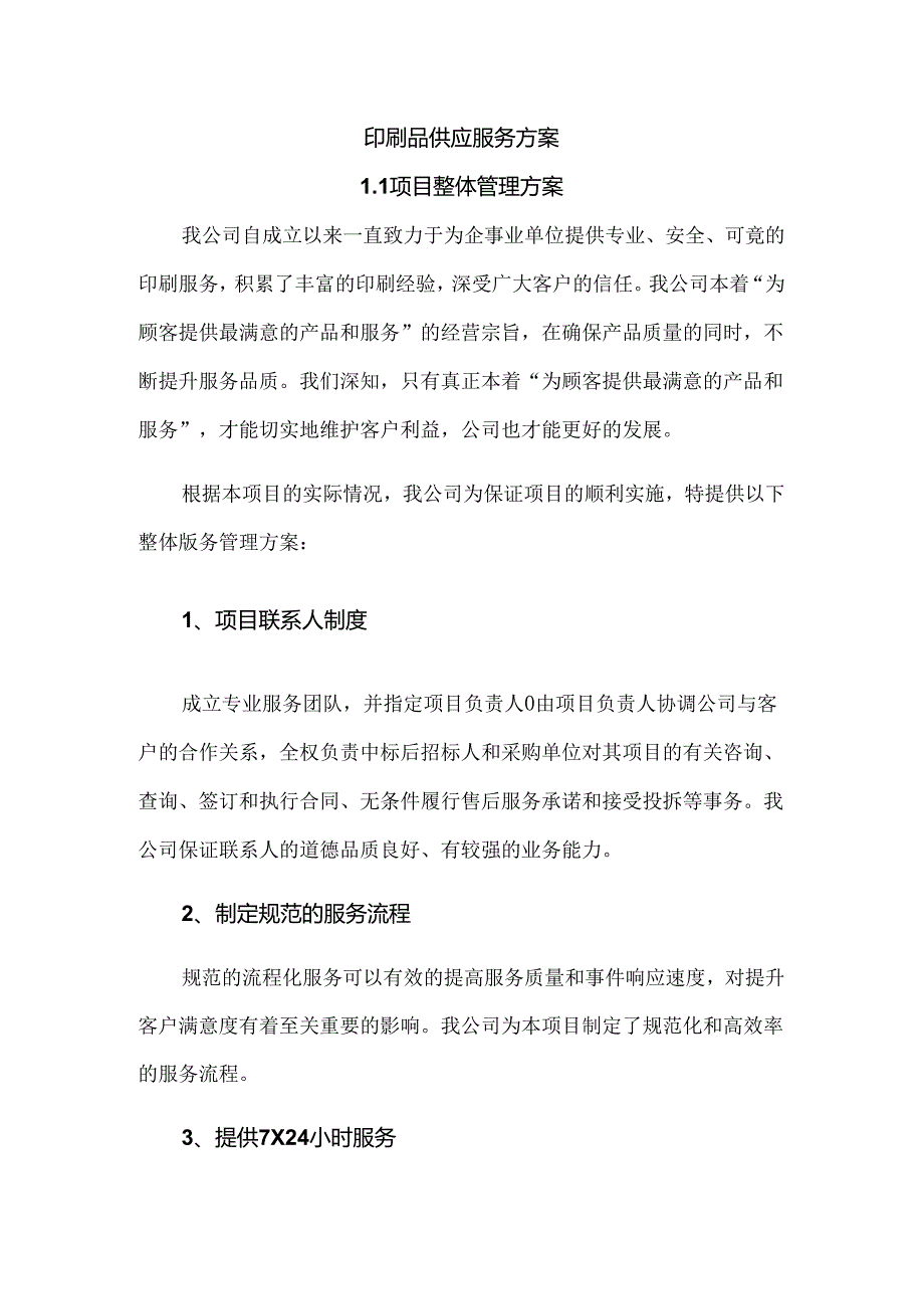 印刷品供应服务方案.docx_第1页