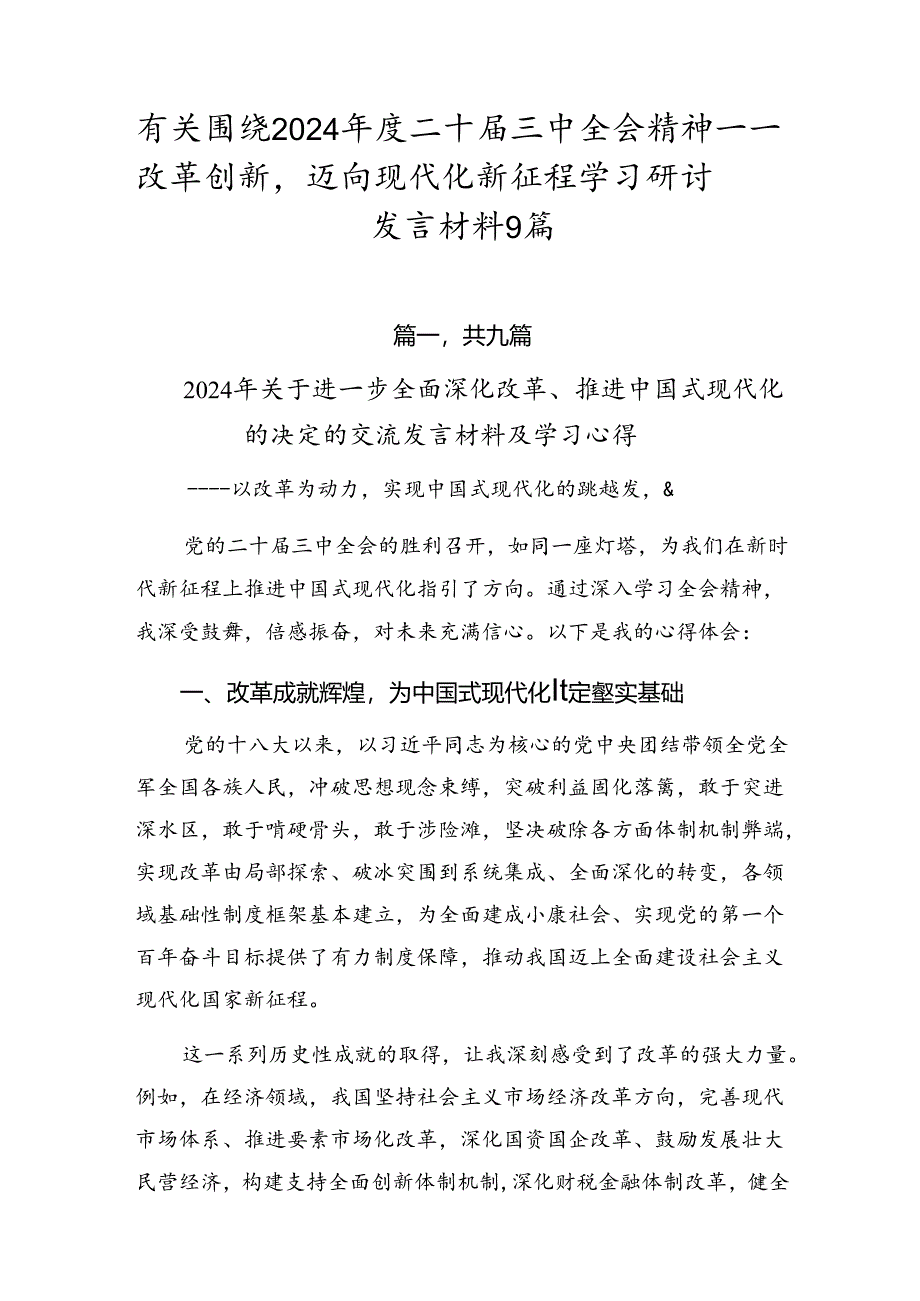 有关围绕2024年度二十届三中全会精神——改革创新迈向现代化新征程学习研讨发言材料9篇.docx_第1页