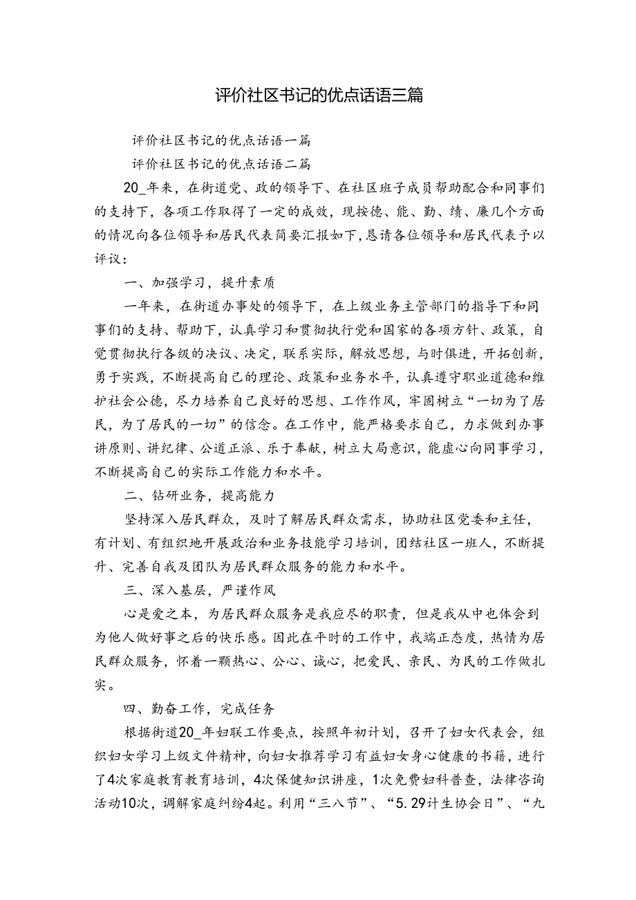 评价社区书记的优点话语三篇.docx_第1页