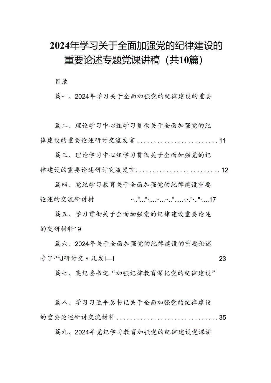 2024年学习关于全面加强党的纪律建设的重要论述专题党课讲稿10篇（精选版）.docx_第1页