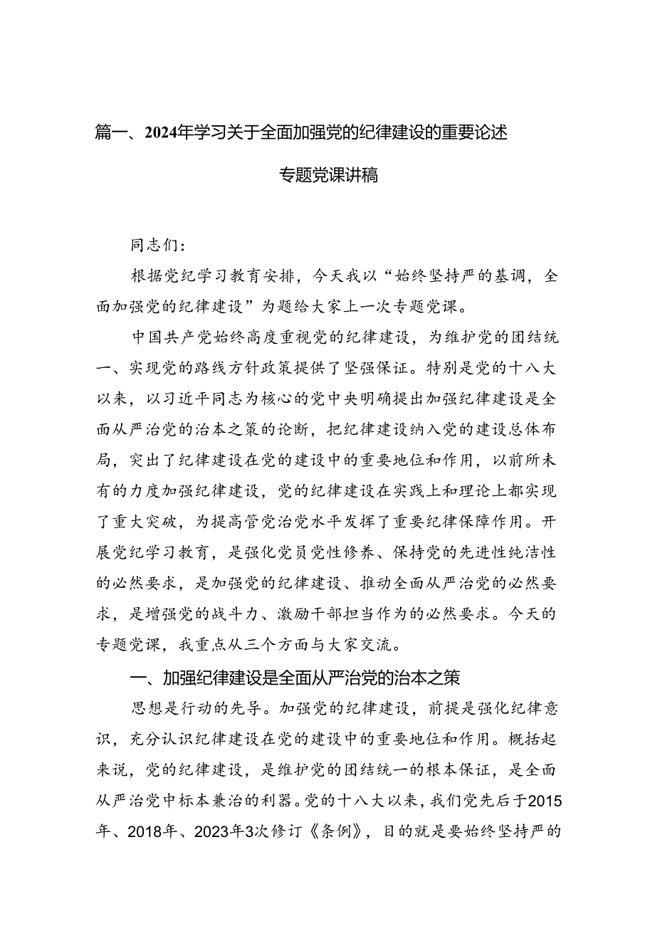 2024年学习关于全面加强党的纪律建设的重要论述专题党课讲稿10篇（精选版）.docx_第3页