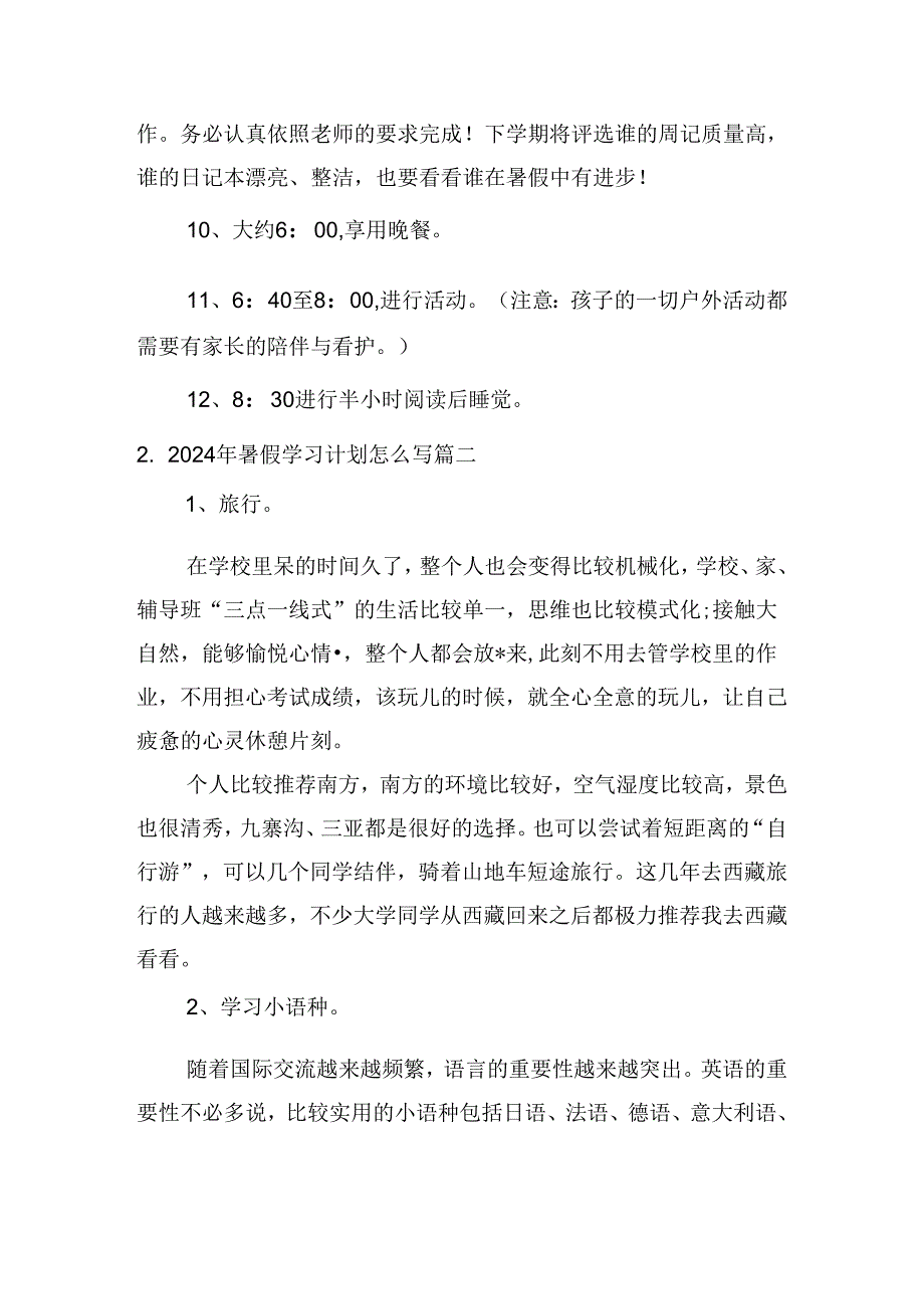 2024年暑假学习计划怎么写（10篇）.docx_第2页