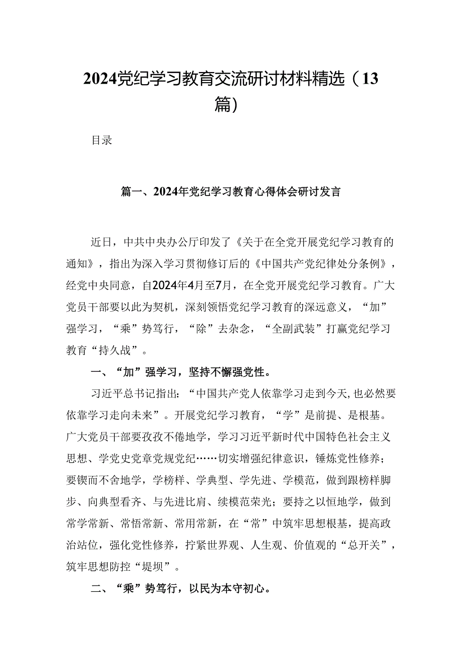 2024党纪学习教育交流研讨材料精选(13篇).docx_第1页