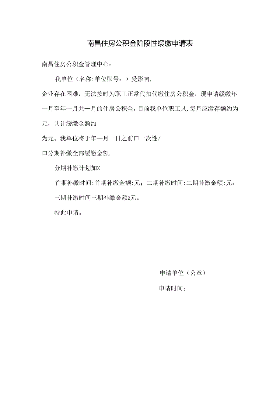 南昌住房公积金阶段性缓缴申请表（阶段性缓缴申请表）.docx_第1页