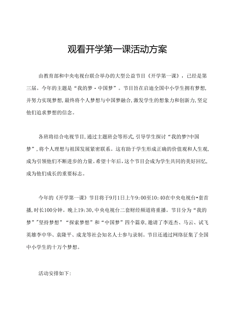 观看开学第一课活动方案.docx_第1页