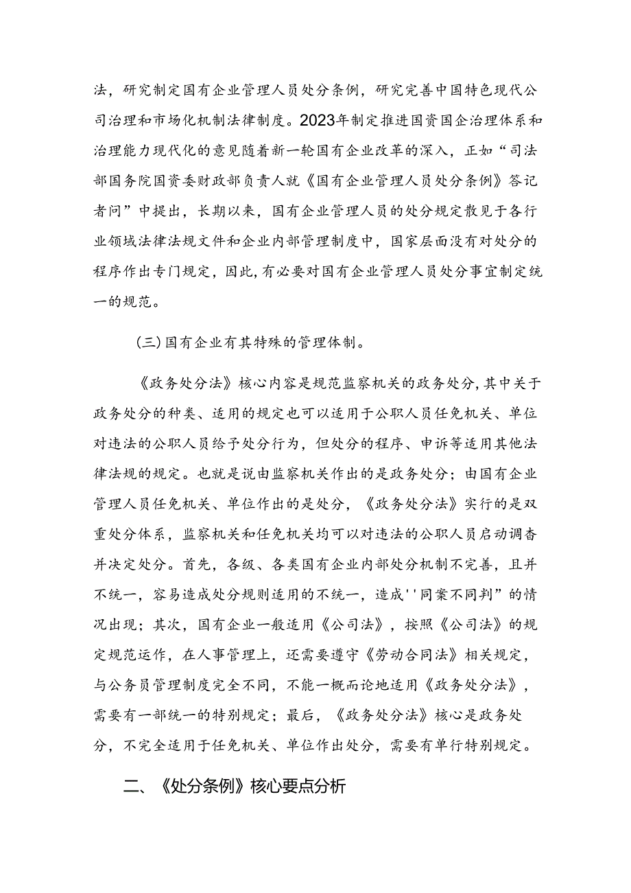 2024年度国有企业管理人员处分条例的交流发言提纲多篇.docx_第2页