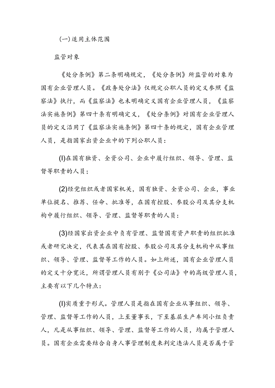 2024年度国有企业管理人员处分条例的交流发言提纲多篇.docx_第3页