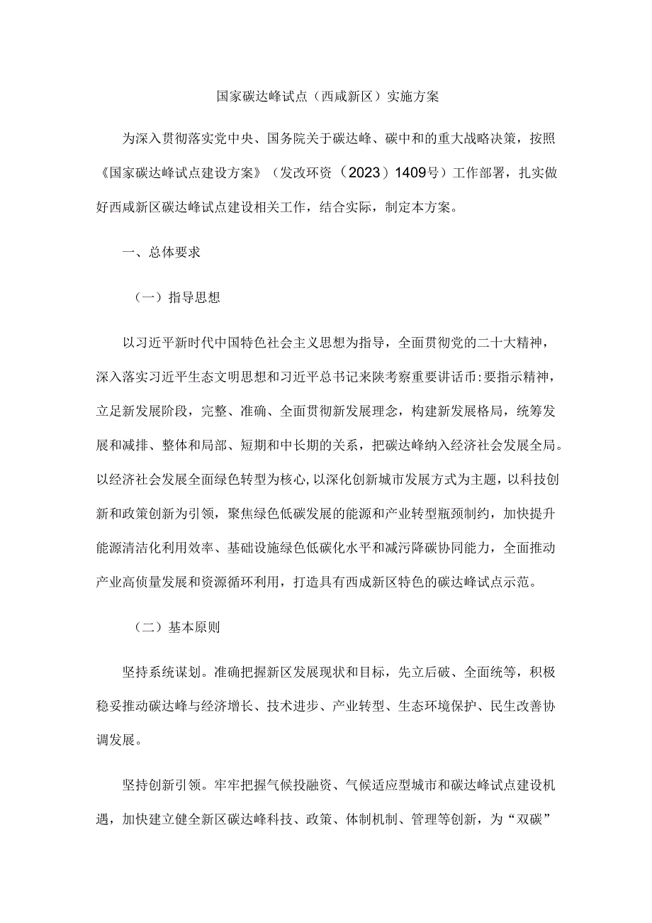 《国家碳达峰试点（西咸新区）实施方案》全文及解读.docx_第1页