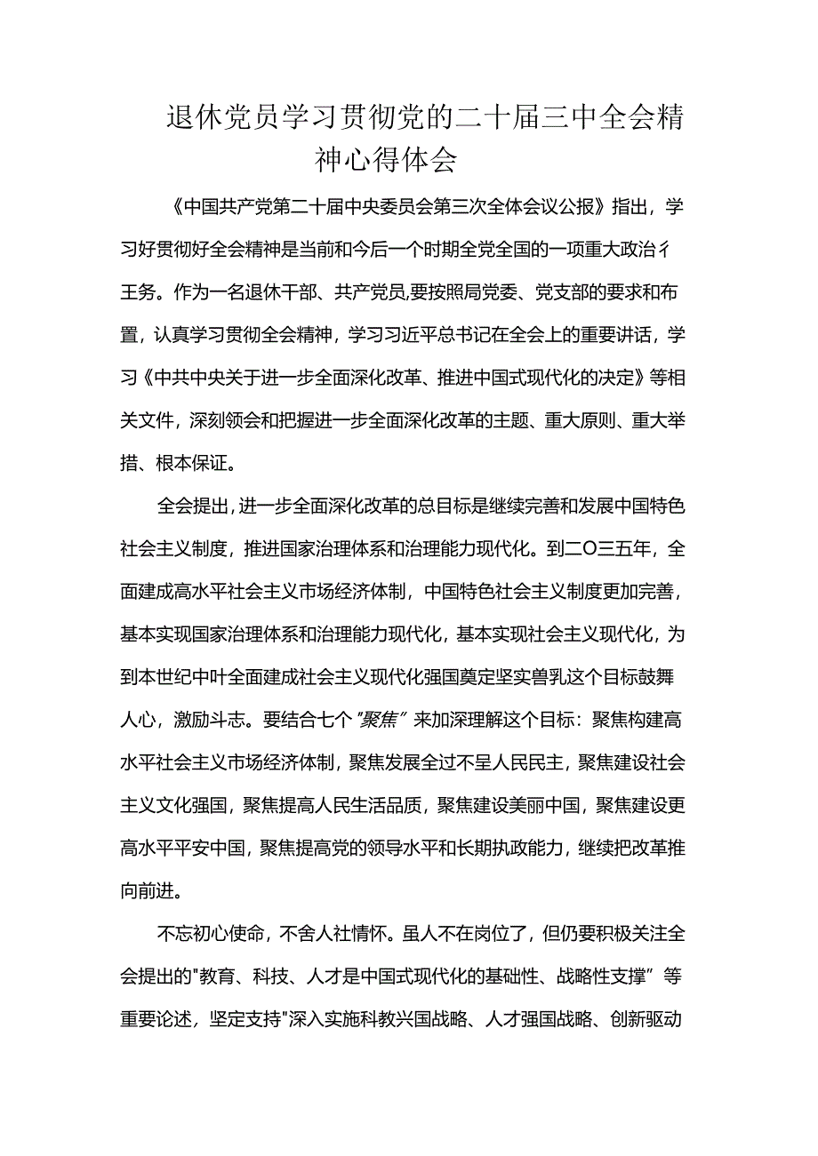 退休党员学习贯彻党的二十届三中全会精神心得体会.docx_第1页