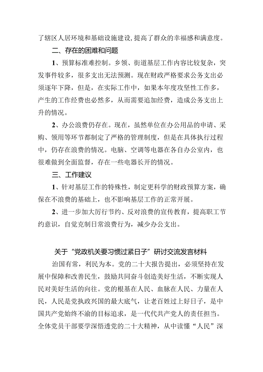 党政机关“过紧日子、厉行节约反对浪费”方面存在的问题原因整改措施8篇供参考.docx_第2页