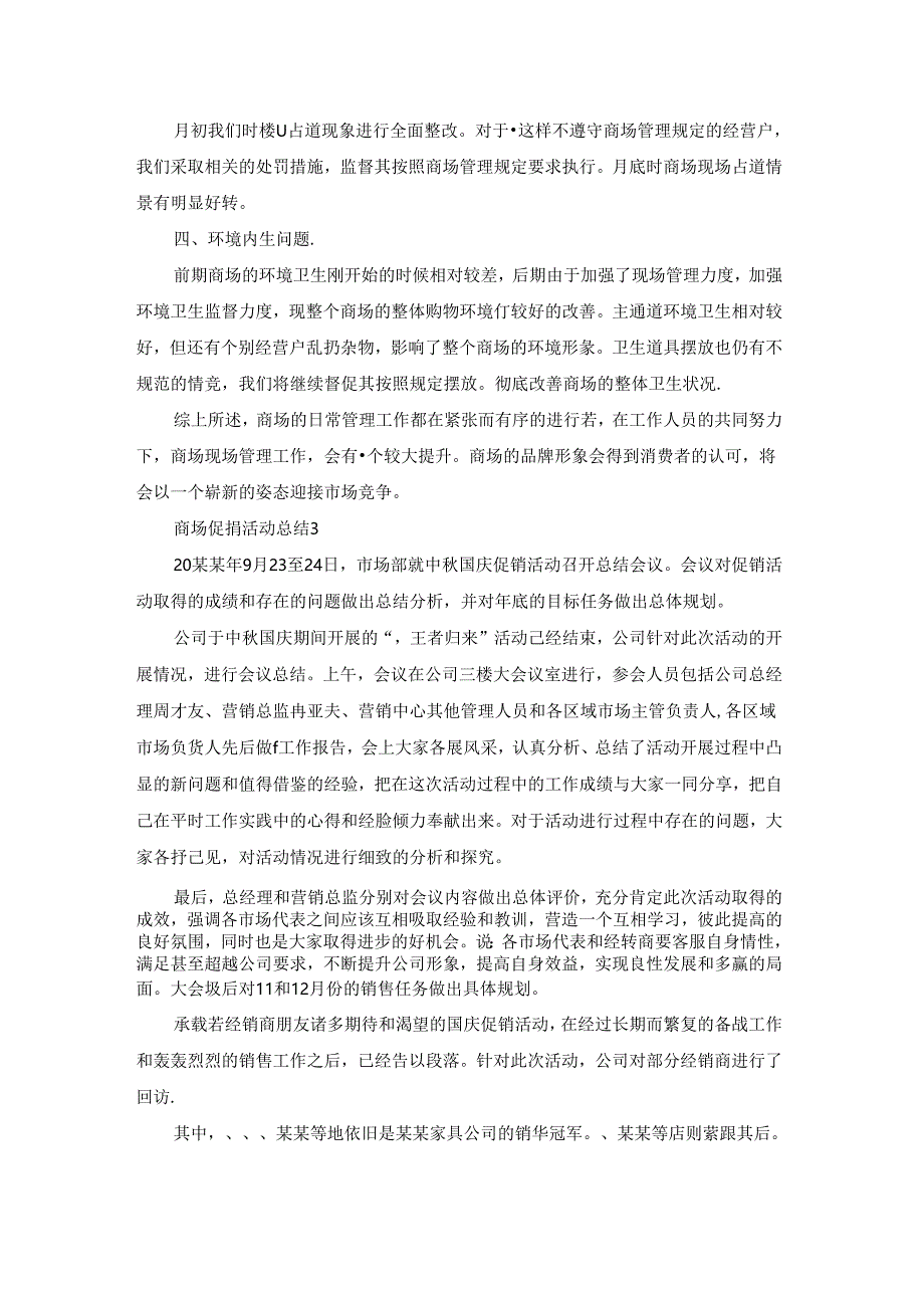 商场促销活动总结通用15篇.docx_第2页