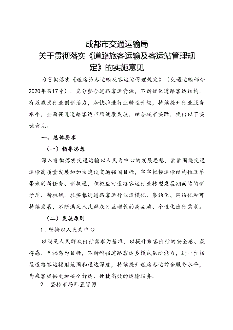 2024.1《成都市关于贯彻落实《道路旅客运输及客运站管理规定》的实施意见》全文+【政策解读】.docx_第1页