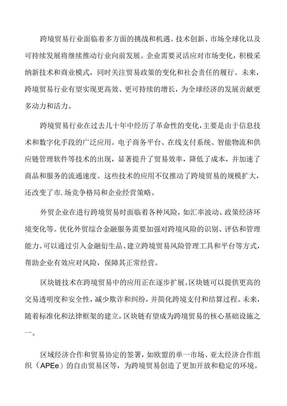 优化外贸综合金融服务实施方案.docx_第2页